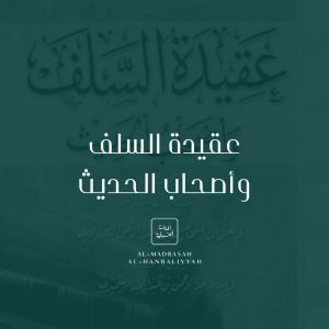 The ‘Aqīdah of the Salaf and People of Ḥadīth