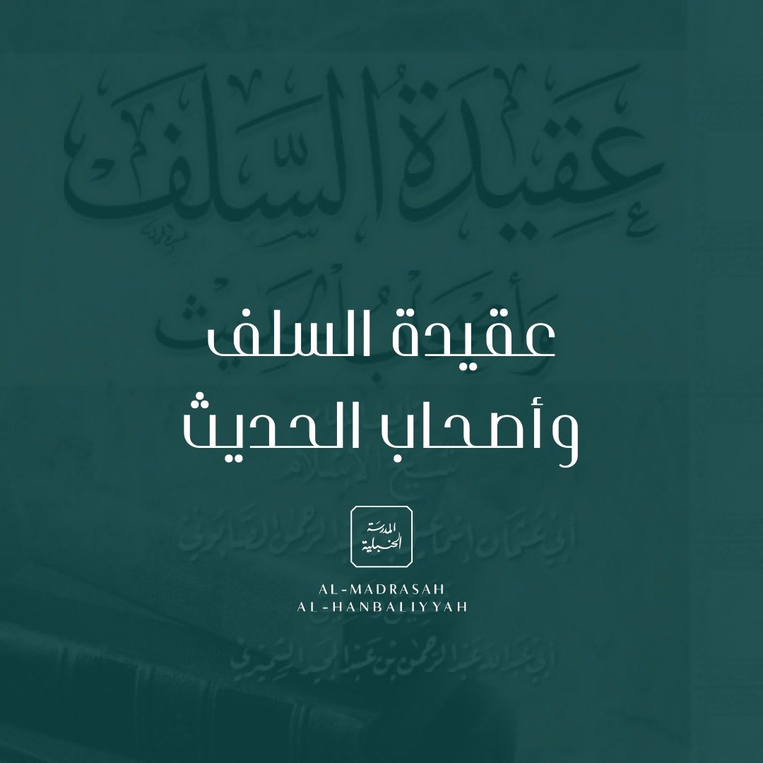 The ‘Aqīdah of the Salaf and People of Ḥadīth