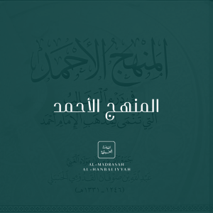 Al-Manhaj al-Ahmad [Fiqh]
