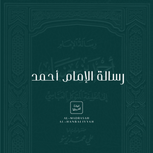 The Letter of Imām Aḥmad b. Ḥanbal to Caliph al-Mutawakkil