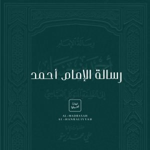 The Letter of Imam Ahmad to Caliph al-Mutawakkil (Arabic)