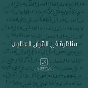 Munaẓahar fi al-Quran al-'Aẓim