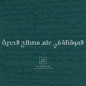 Al-Muwqizah fi 'ilm Mustalah al-Hadeeth