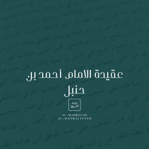 'Aqidah al-Imam Ahmad bin Hanbal