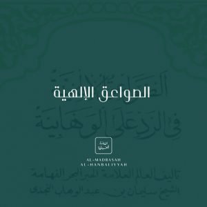 Ṣawā’iq al-Ilāhiyyah