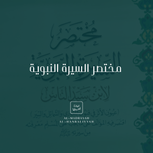 Mukhtaṣar al-Sīrah al-Nabawiyah