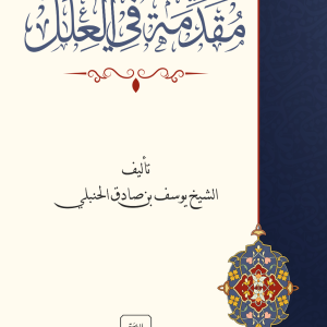 Muqaddimah fi al-‘Illal