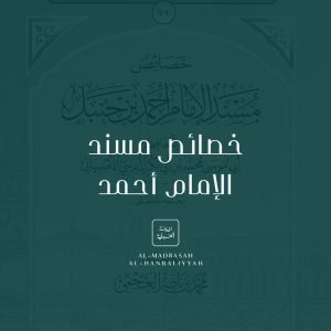 Khasā°is Musnad al-Imām Ahmad