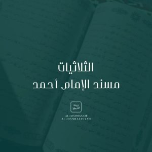 Thulathiyyat Musnad al-Imam Ahmad bin Hanbal