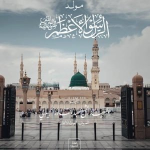 Mawlid ar-Rasūl al-Aʿẓam ﷺ