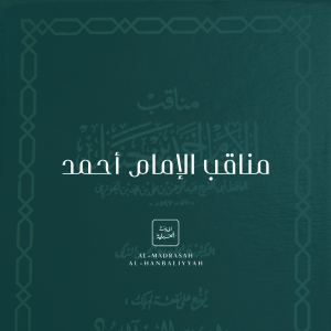 Manāqib al-Imām Ahmad